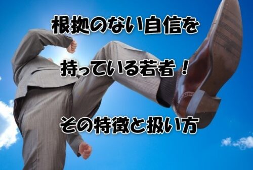 根拠のない自信を持っている若者！その特徴と扱い方