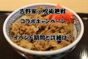 吉野家×呪術廻戦のコラボキャンペーン！イベント期間と詳細は？
