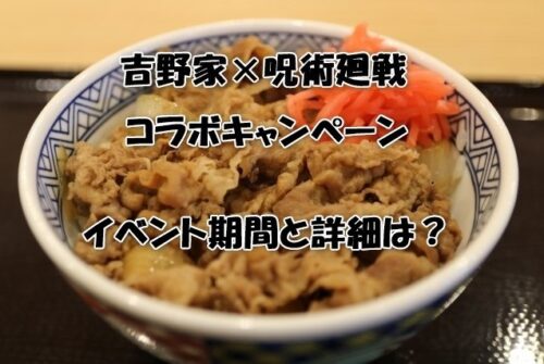 吉野家×呪術廻戦のコラボキャンペーン！イベント期間と詳細は？
