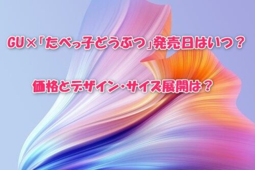 GU×「たべっ子どうぶつ」発売日はいつ？価格とデザイン・サイズ展開は？