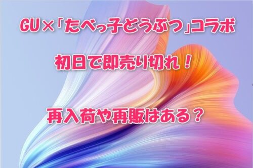 GU×「たべっ子どうぶつ」コラボ初日で即売り切れ！再入荷や再販はある？