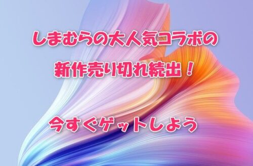 しまむらの大人気コラボの新作売り切れ続出！今すぐゲットしよう