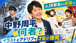 蛙亭・中野周平は何者？元JR駅員から俳優へ、イラストとアドリブで才能が爆発した理由