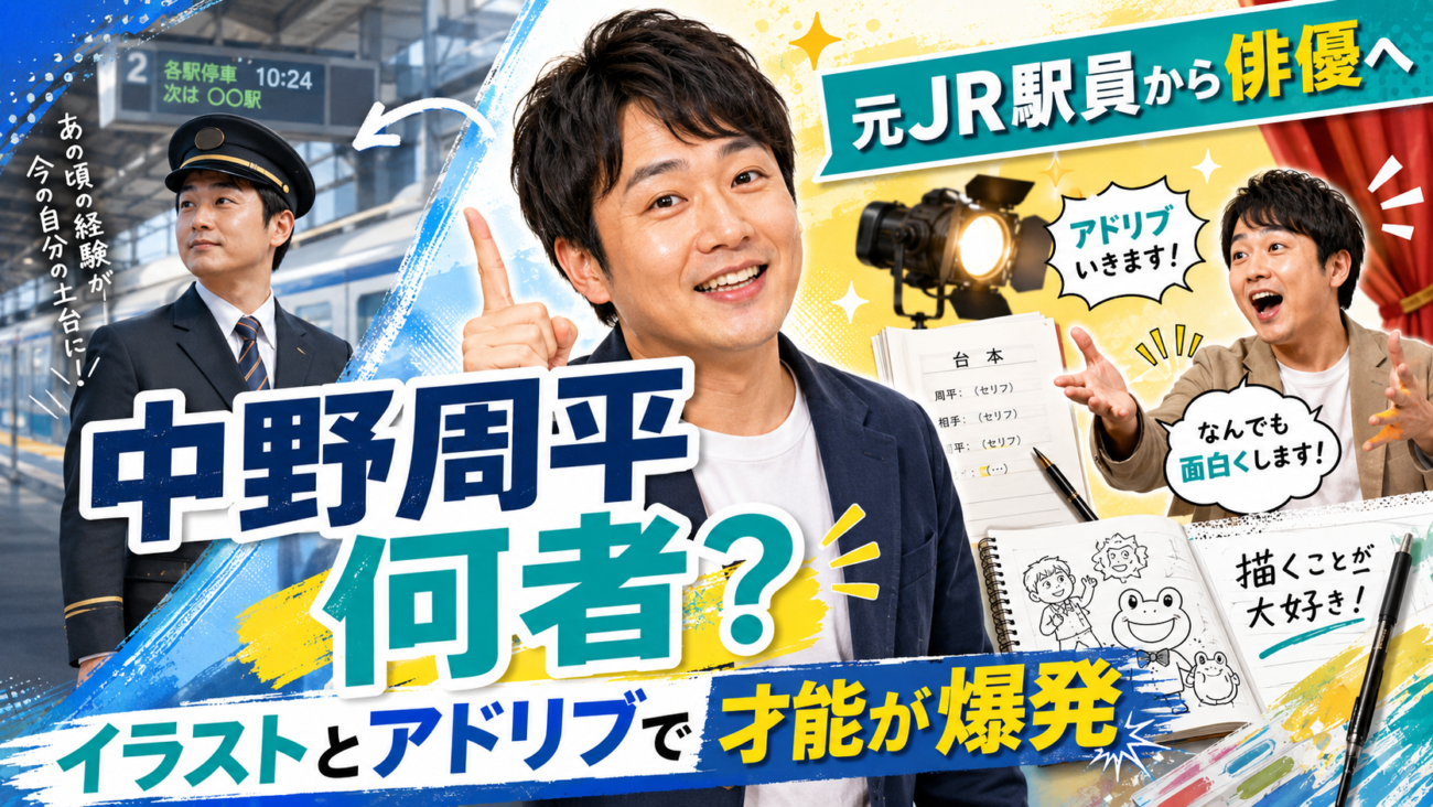 蛙亭・中野周平は何者？元JR駅員から俳優へ、イラストとアドリブで才能が爆発した理由