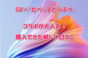 GU×「たべっ子どうぶつ」コラボが大人気！購入できた嬉しい口コミ