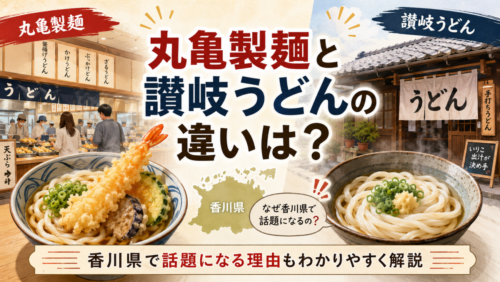 丸亀製麺と讃岐うどんの違いは？香川県で話題になる理由もわかりやすく解説