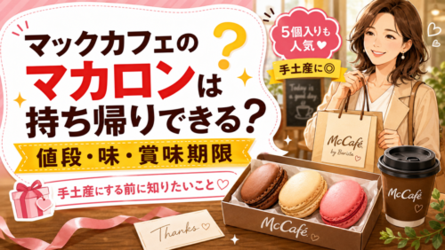 マックカフェのマカロンは持ち帰りできる？値段・味・賞味期限、手土産にする前に知りたいこと