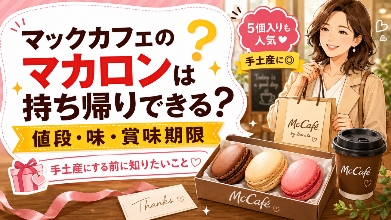 マックカフェのマカロンは持ち帰りできる?値段・味・賞味期限、手土産にする前に知りたいこと