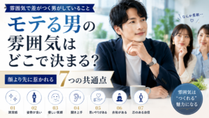 モテる男の雰囲気はどこで決まる？顔より先に女性が惹かれる7つの共通点