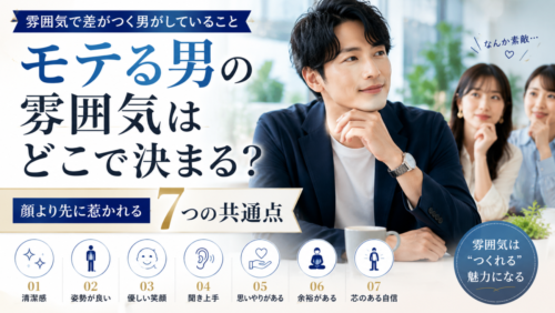 モテる男の雰囲気はどこで決まる？顔より先に女性が惹かれる7つの共通点