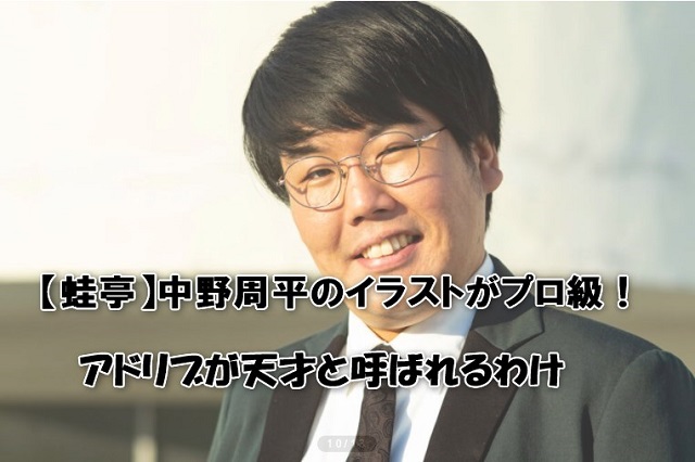 【蛙亭】中野周平のイラストがプロ級！アドリブが天才と呼ばれるわけ