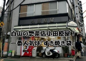 白山の惣菜店小田原屋！一番人気は「すき焼き袋」