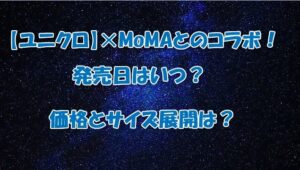 【ユニクロ】✕MoMAとのコラボ！発売日はいつ？価格とサイズ展開は？