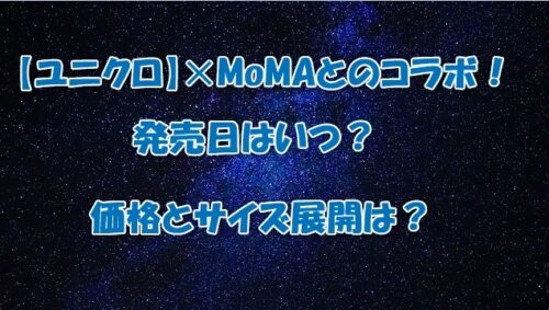 【ユニクロ】✕MoMAとのコラボ！発売日はいつ？価格とサイズ展開は？