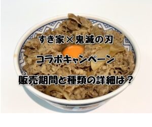 すき家×鬼滅の刃コラボキャンペーン！販売期間と種類の詳細は？