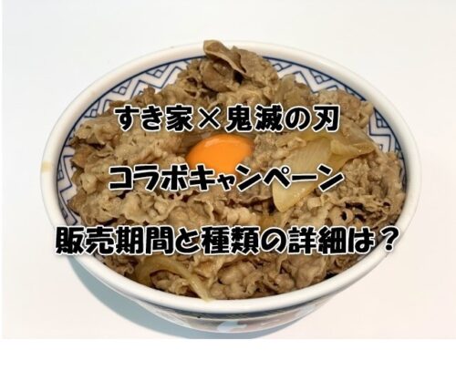 すき家×鬼滅の刃コラボキャンペーン！販売期間と種類の詳細は？