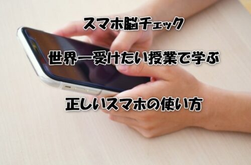 スマホ脳チェック！世界一受けたい授業で学ぶ正しいスマホの使い方