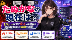 たぬかなの現在は？170cm発言で炎上した理由と契約解除後の活動を解説