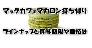 マックカフェマカロン持ち帰り！ラインナップと賞味期限や価格は？