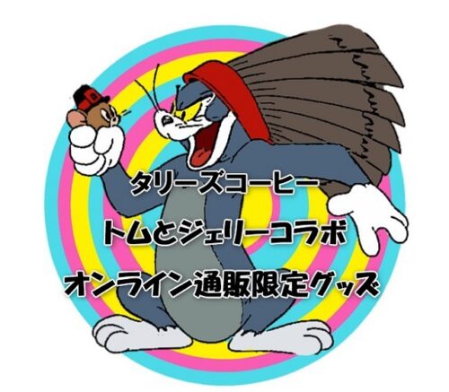 タリーズコーヒー✕トムとジェリーコラボ！オンライン通販限定グッズ