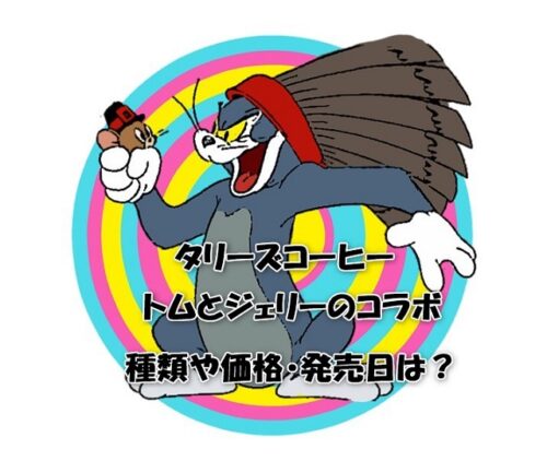 タリーズコーヒー×トムとジェリーのコラボ！種類や価格・発売日は？