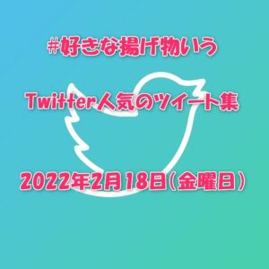 #好きな揚げ物いうTwitter人気のツイート集！2022年2月18日（金曜日）