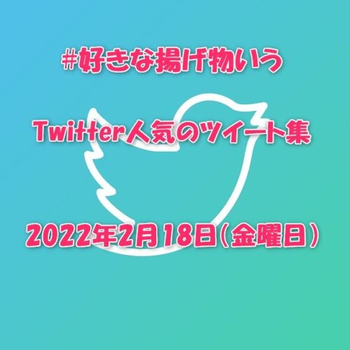 #好きな揚げ物いうTwitter人気のツイート集！2022年2月18日（金曜日）