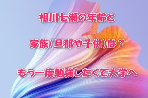 相川七瀬の年齢と家族（旦那や子供）は？もう一度勉強したくて大学へ