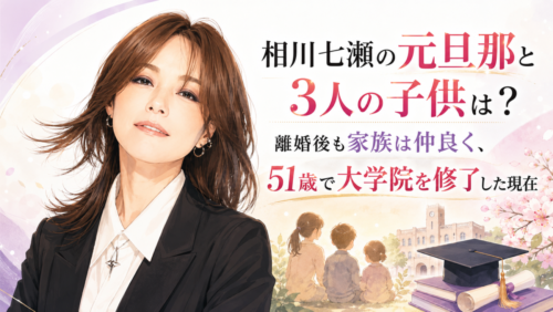 相川七瀬の元旦那と3人の子供は？離婚後も家族は仲良く、51歳で大学院を修了した現在