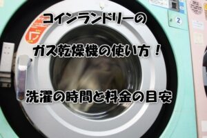 コインランドリーのガス乾燥機の使い方！洗濯の時間と料金の目安