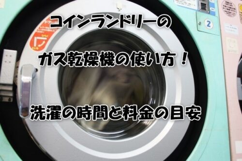 コインランドリーのガス乾燥機の使い方！洗濯の時間と料金の目安