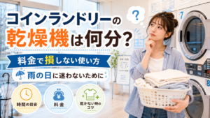 コインランドリーの乾燥機は何分？料金で損しない使い方を、雨の日に迷わないために