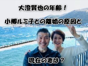大澄賢也は今何歳？小柳ルミ子と離婚した理由や現在の妻について徹底調査