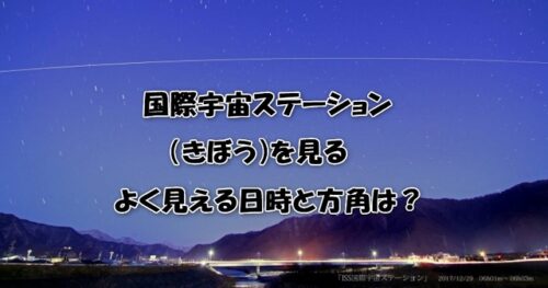 国際宇宙ステーション（きぼう）を見る！よく見える日時と方角は？
