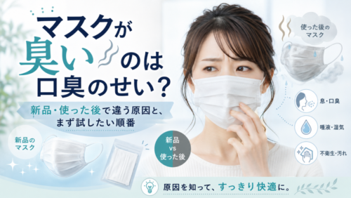 マスクが臭いのは口臭のせい？新品・使った後で違う原因と、まず試したい順番
