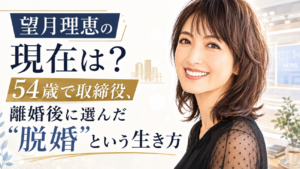 望月理恵の現在は？54歳で取締役！離婚後に選んだ【脱婚】という生き方