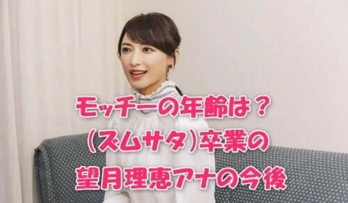モッチーの年齢は？（ズムサタ）卒業の望月理恵アナの今後