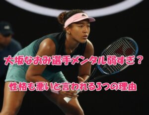 大坂なおみ選手メンタル弱すぎ？性格も悪いと言われる3つの理由