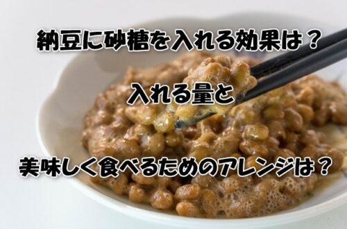 納豆に砂糖を入れる効果は？入れる量と美味しく食べるためのアレンジは？