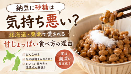 納豆に砂糖は気持ち悪い？北海道・東北で愛される甘じょっぱい食べ方の理由