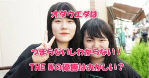 オダウエダはつまらないしわからない！THE Wの優勝はおかしい？