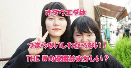 オダウエダはつまらないしわからない！THE Wの優勝はおかしい？