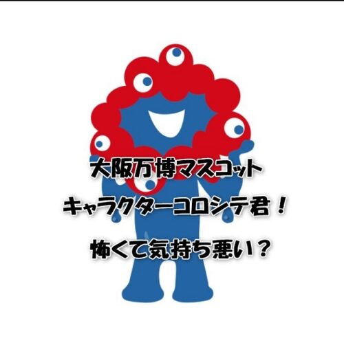 大阪万博マスコットキャラクターコロシテ君！怖くて気持ち悪い？