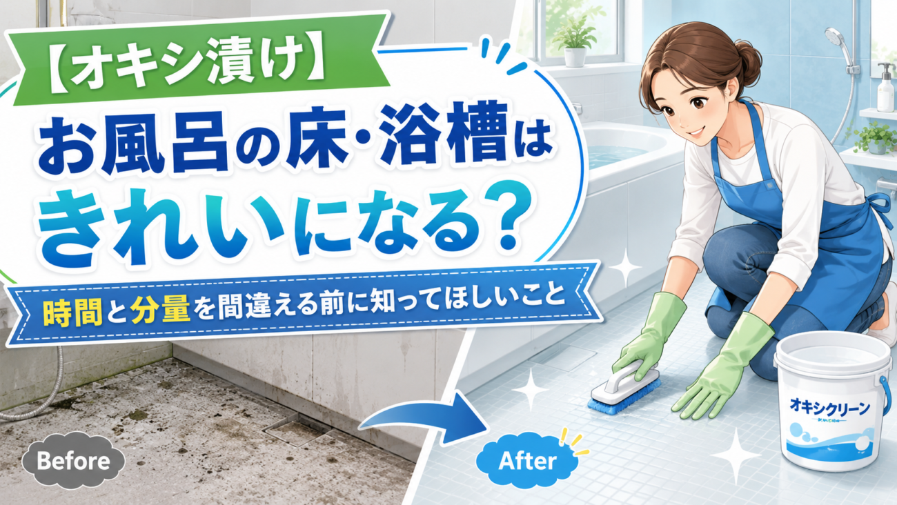 【オキシ漬け】オキシクリーンでお風呂の床・浴槽はきれいになる?時間と分量を間違える前に知ってほしいこと