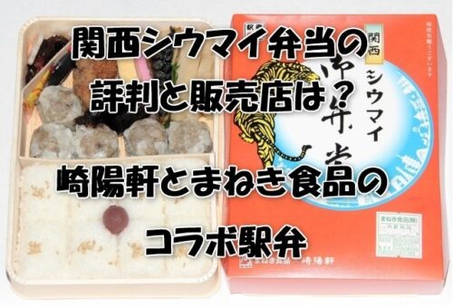 関西シウマイ弁当の評判と販売店は？崎陽軒とまねき食品のコラボ駅弁