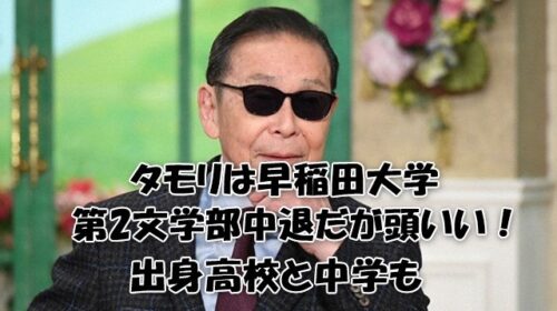タモリは早稲田大学第2文学部中退だが頭いい！出身高校と中学も　