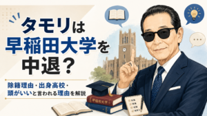 タモリは早稲田大学を中退？除籍理由・出身高校・頭がいいと言われる理由を解説