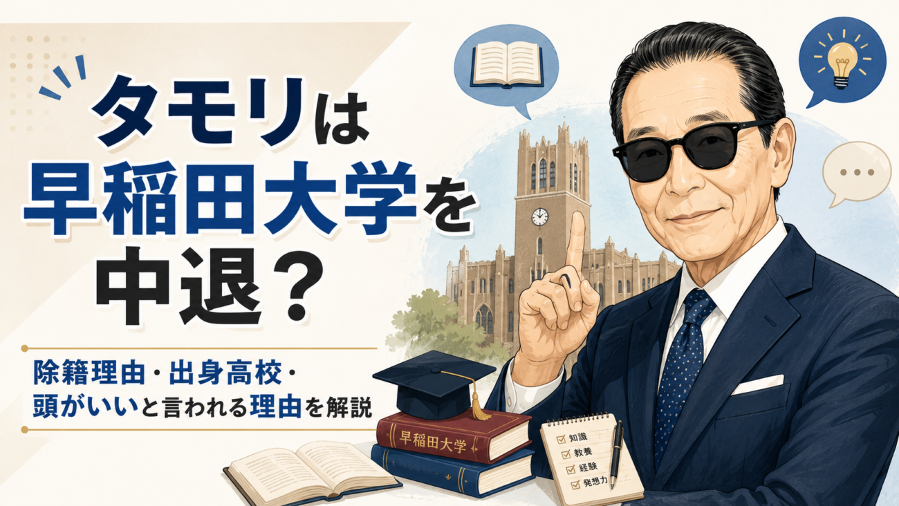 タモリは早稲田大学を中退?除籍理由・出身高校・頭がいいと言われる理由を解説