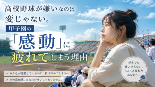 高校野球が嫌いなのは変じゃない。甲子園の「感動」に疲れてしまう理由