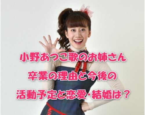 小野あつこ歌のお姉さん卒業の理由と今後の活動予定と恋愛・結婚は？